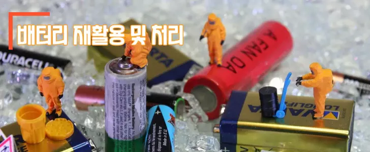 배터리 재활용