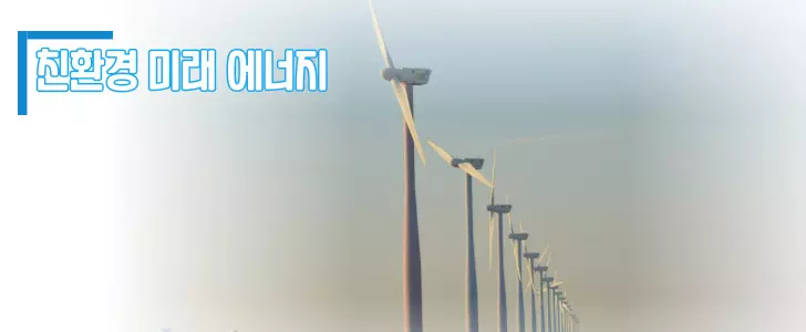 친환경 미래에너지