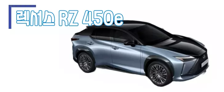 렉서스 RZ 450e