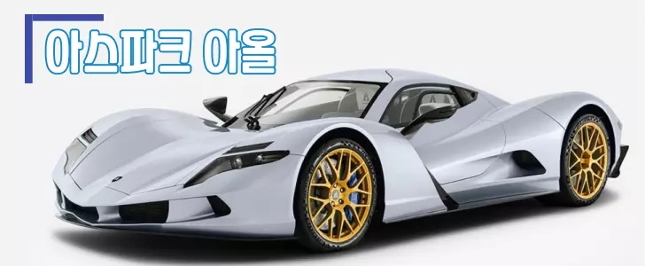 아스파크 아울