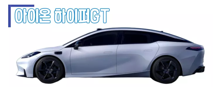 아이온 하이퍼GT