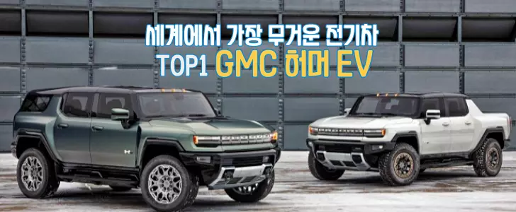 세계에서 가장 무거운 전기차 1위 허머EV-GMC