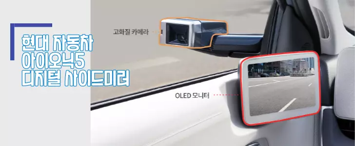 현대자동차 디지털 사이드미러