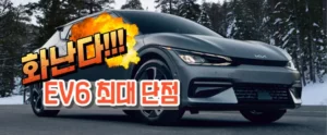 EV6 최대단점