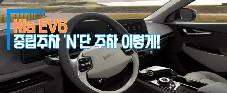 기아 EV6 전기차 중립주차