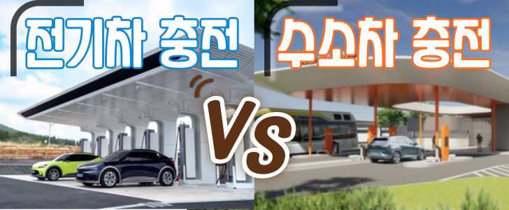 전기차와-수소차-충전