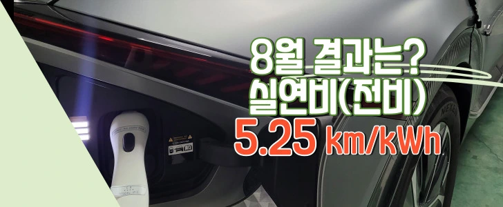 ev6-8월-실연비-기록