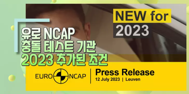 2023 유로 NCAP 새로운 추가 기준