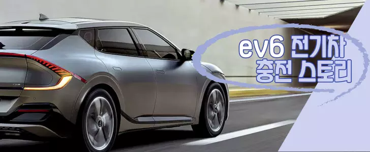 EV6 9월 충전스토리 마무리